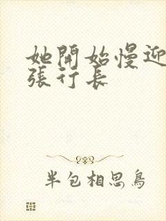 她开始慢迎迎合张行长