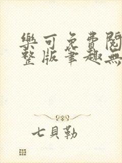 乐可免费阅读完整版笔趣无弹窗