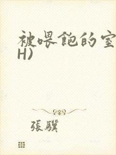 被喂饱的室友(H)