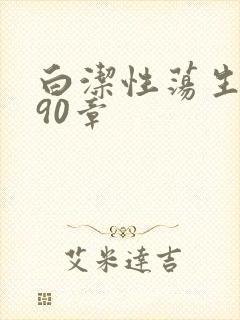 白洁性荡生活第90章
