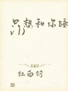 只想和你睡(1v 1)