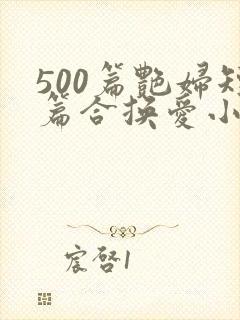 500篇艳妇短篇合换爱小说