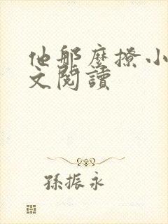 他那么撩小说全文阅读