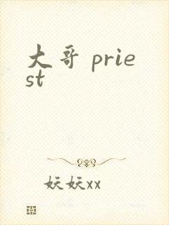 大哥 priest