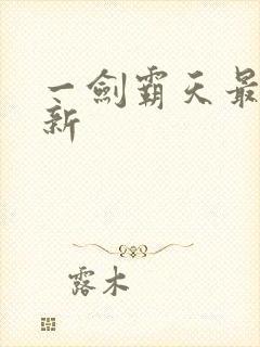 一剑霸天最新更新