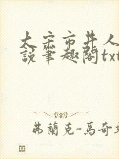 大宋市井人家小说笔趣阁txt封面