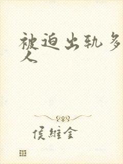 被迫出轨多汁美人