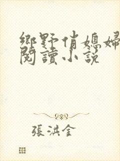 乡野俏媳妇免费阅读小说