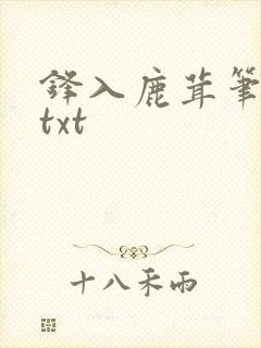 锋入鹿茸笔趣阁txt