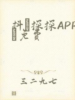 抖抈探探APP汅免费