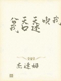 公天天吃我奶躁我口述