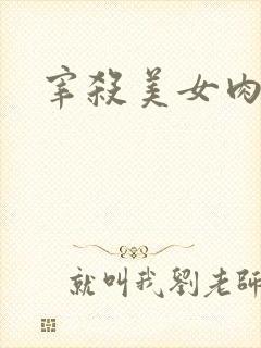 宰杀美女肉畜