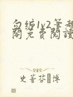 勾缠1v2笔趣阁免费阅读全文