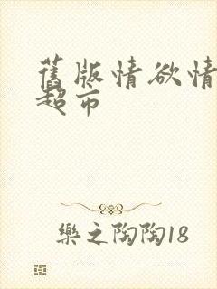 旧版情欲情欲欲超市