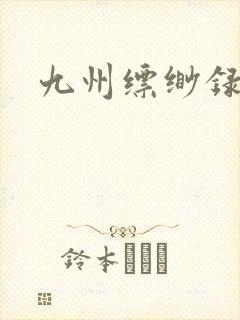 九州缥缈录小说