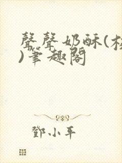 声声奶酥(校园)笔趣阁