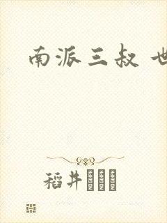 南派三叔 世界