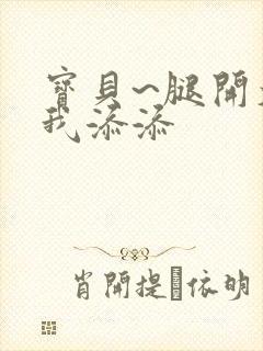 宝贝~腿开大点我添添封面