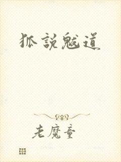 狐说魃道