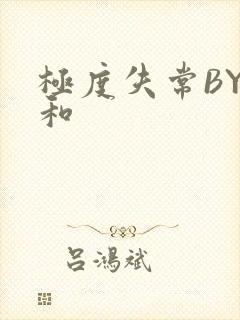 极度失常BY姜和