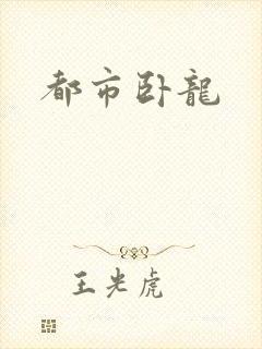 都市卧龙
