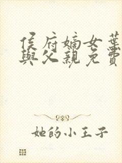 侯府嫡女叶凝欢与父亲免费阅读