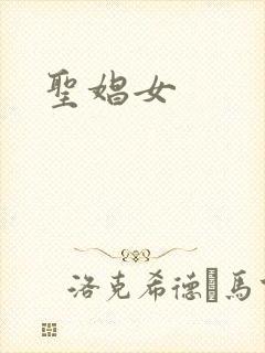 圣娼女