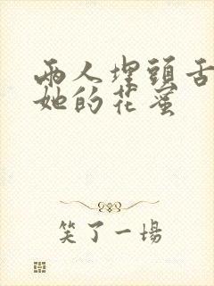 两人埋头舌尖吸她的花蜜