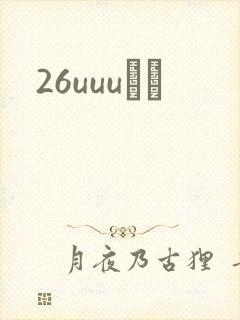 26uuuС˵