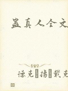 蛊真人全文阅读封面