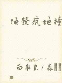 他发疯地撞着他