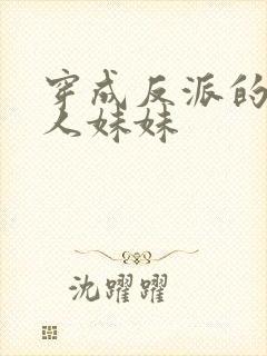 穿成反派的病美人妹妹