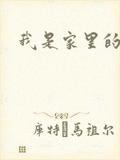 我是家里的皇帝