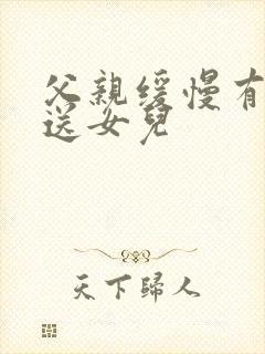 父亲缓慢有力挺送女儿