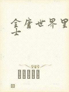 金庸世界里的道士