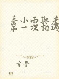 秦小雨与老旺的第一次相遇