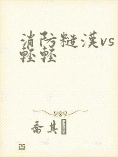 消防糙汉vs宋轻轻