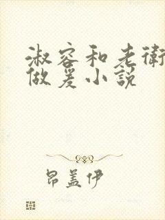 淑容和老卫船上做爰小说