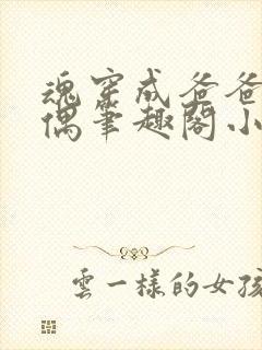 魂穿成爸爸的人偶笔趣阁小说免费阅读