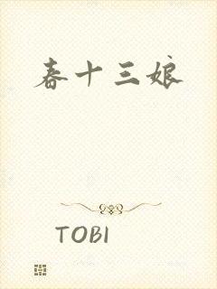春十三娘