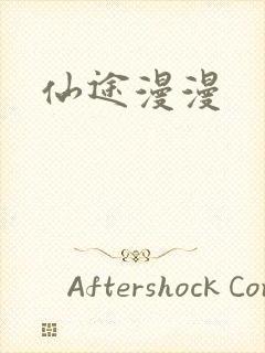 仙途漫漫