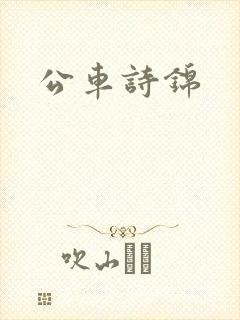 公车诗锦