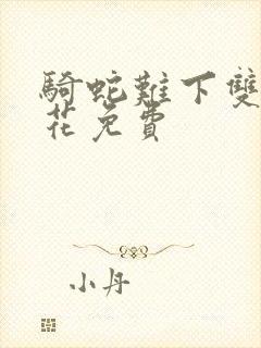 骑蛇难下双金银花免费