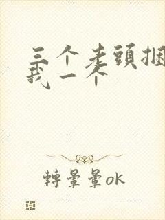 三个老头捆着躁我一个