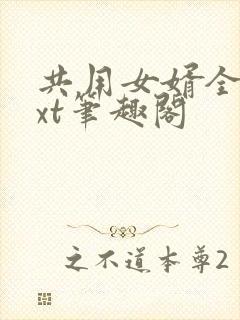 共用女婿全文txt笔趣阁