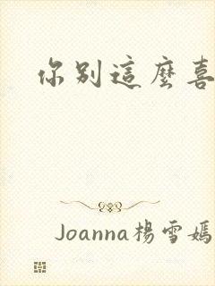 你别这么喜欢我封面