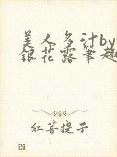 美人多汁by金银花露笔趣阁