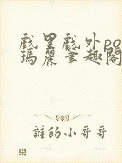 戏里戏外po苏玛丽笔趣阁