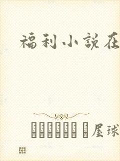 福利小说在线