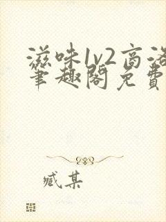 滋味1v2商洛笔趣阁免费完结